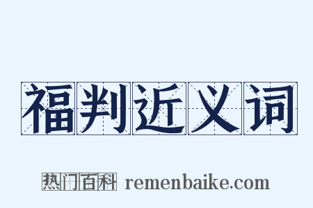 福判近义词是什么意思的图片